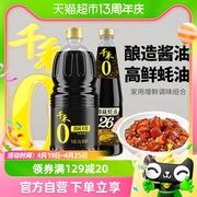 千禾调味组合御藏生抽，1.52kg+550g御藏26%蚝汁蚝油，家用凉拌炒菜