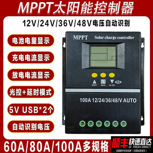 MPPT太阳能控制器12V24V36V48V铅酸磷酸铁锂电池60A80A100A充电瓶