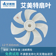 艾美特电风扇cs30-x20cs30-r21fs30-x52扇叶原厂叶片配件