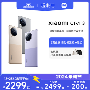 购机享6期免息xiaomicivi3手机，小米civi3拍照智能civi系列