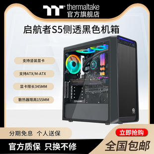 tt(thermaltake)启航者，s5miniplus水冷，atx侧透电脑机箱