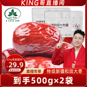 king哥直播间新疆和田特级大枣颗颗饱满品质优选500g*2袋