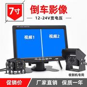 车载12v-24v收割机倒车影像高清夜视货车两路，监控7寸9寸显示屏