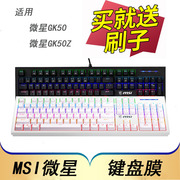 msi微星gk50gk50z机械键盘保护膜104键usb有线背光电竞游戏台式电脑，按键防尘套rgb凹凸垫罩键位膜配件全覆盖