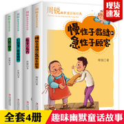 三年级必读的课外书 周锐幽默王国系列全套4册 幽默童话短经典儿童故事书 慢性子裁缝和急性子顾客 兔子的名片 口袋里的爸爸妈妈