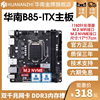 华南金牌B85迷你H81/B250/H510/H610ITX小工控主板电脑台式套装
