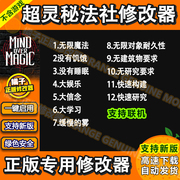 mindovermagic超灵秘法社steam游戏，修改器辅助软件联机电脑工具