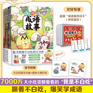 印签版文轩成语接龙词卡+国学动画不白吃漫画成语故事 全套5册 我是不白吃我真是太有文化了 美食漫画小学生课外读物