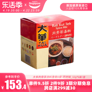 新加坡进口大华肉骨茶汤料药材味排骨牛羊肉煲汤香料调料包香料包