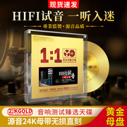 hifi试音发烧人声胆机正版24K黄金母盘直刻无损高音质车载cd碟片