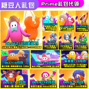 糖豆人8月亚马逊primegaming皮肤紫币epic荣耀值套装衣服代领