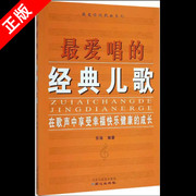 书正版最爱唱的经典儿歌 儿歌歌词歌曲歌谱简谱曲谱 弹唱演奏练习简谱书籍