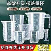 量杯奶茶店专用1000ml刻度杯带盖食品级大容量塑料量筒毫升计量杯