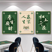 中式创意字画棋牌室装饰画国潮麻将馆背景墙面挂画麻雀房包厢壁画
