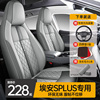 汽车坐垫适用于广汽埃安splus专用座套四季通用全包围座椅套车垫