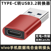 适用vivo X100 X100Pro X90Pro X80 XFLIP XNOTE XFOLD2充电线转换器TYPE-C转USB数据线车载电脑充电宝转接头