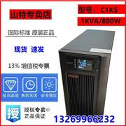 山特c1ks在线式ups不间断电源1000w800w高频机应急稳压外接电池