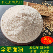 5斤全麦面粉家用农家黑全麦含麦麸带皮小麦粗粮馒头包子饺子面粉