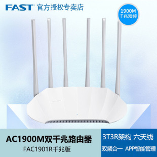 迅捷FAST 1900M双频千兆无线路由器FAC1901R易展版家用WIFI穿墙王