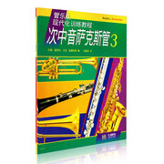 正版 次中音萨克斯管-3 管乐队现代化训练教程 约翰奥莱利马克威廉姆斯 上海音乐出版社 吹奏乐技法与作品 书籍