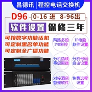 昌德讯D96程控电话交换机4进48 8进56 72 80 88出4进64出酒店宾馆