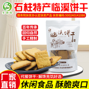 重庆石柱特产临溪饼干薄脆休闲零食十二年手艺代餐小吃粗粮饼干