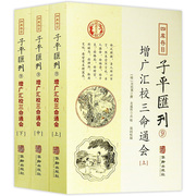 增广汇校三命通会（全3册）四库存目子平汇刊9 星命之学珞碌子赋注华龄出版社书籍