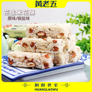 黄老五米花酥花生酥四川传统特产年货休闲食品小吃零食原味椒盐