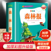 森林报正版精装注音四年级下册必读课外书小学版春夏秋冬比安基著五下册学期的全套经典书目适合小学读的课外