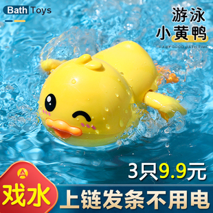 儿童戏水玩具发条游泳小黄鸭子婴儿，沐浴小乌龟，男女孩宝宝洗澡玩具