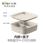 小熊电热饭盒dfh-d10q1配件，加热饭盒不粘内胆，保温便当盒方形