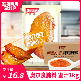 新奥尔良腌料蜜汁1kg商用大包装炸鸡腿烤鸡翅粉料烧烤调料腌料