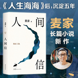 人间信 麦家新书 人生海海后沉淀五年长篇小说 茅盾文学奖得主风声解密暗算尖现当代文学散文随笔畅销书籍排行榜正版