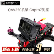fpv梦工厂qav250gopro7狗座3d打印件摄像头保护穿越机狗7