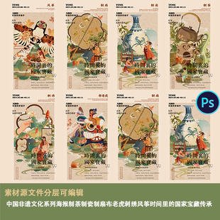 非遗文化系列海报制茶瓷扇布老虎刺绣，风筝时间里的国家宝藏传承ps