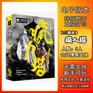 k的游戏疯人塔剧本杀电子版，新手7电子本6桌游4人5无需主持