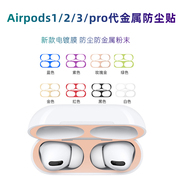 适用airpods3防尘贴airpodspro贴纸airpods苹果无线蓝牙，耳机第三代金属膜贴2代保护膜pro内盖1贴膜防铁粉壳套