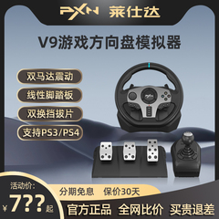 莱仕达V9游戏方向盘汽车模拟器