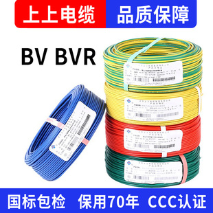上上电缆 国标铜芯BV家用电线 六1.5 2.5 4 6 10 16十平方BVR铜线
