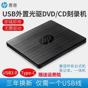 惠普外置外接光驱笔记本，台式一体机通用移动usb3.0电脑dvdcd刻录