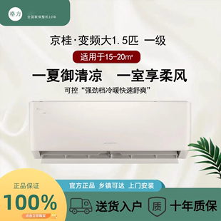 格力空调1.5匹京桂新一级能效变频冷暖 高温自清洁壁挂式家用空调