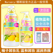 日本nursery卸妆娜斯丽柚子卸妆乳，敏感肌女温和液油500啫喱180ml