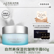 natural beauty/自然美保湿抗皱精华霜/60g 新汉方