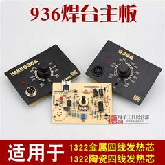 936B 936A焊台电路板恒温可调温电烙铁控制板A1322金属发热芯主板
