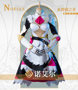 漫之域游戏原神诺艾尔cos未授勋之花骑士团女仆cosplay服装女全套