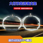 汽车配件马自达cx-5氙气随动大灯，改灯支架q5海拉5透镜支架高品质