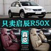 启辰r50x专用汽车坐垫，四季通用座套全包围座垫，真皮夏季通风座椅套