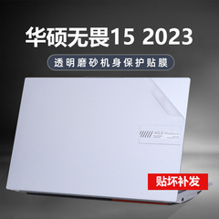 2023款华硕无畏15i电脑贴纸