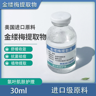 金缕梅萃取液精华30ml 舒缓收敛抗菌 美国进口