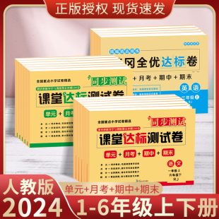 2024春上下册新版课堂达标测试卷小学生一二三四五六年级语文数学，英语人教版单元月(单元月)考期中期末同步课堂真题模拟测试卷全套试卷